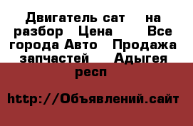 Двигатель сат 15 на разбор › Цена ­ 1 - Все города Авто » Продажа запчастей   . Адыгея респ.